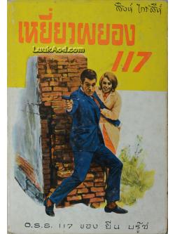 เหยี่ยวผยอง 117