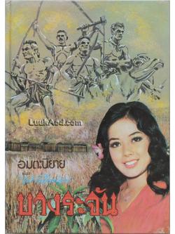 บางระจัน (เล่มเดียวจบ)