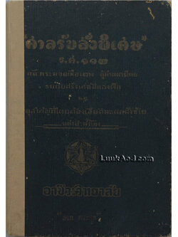 ศาลรับสั่งพิเศษ ร.ศ. 112