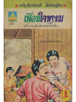 เพื่อนใจทราม