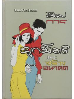 ศิลปการผูกมิตรและสร้างอนาคต