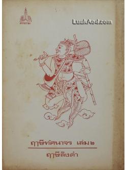 ฤๅษีทัศนาจร เล่ม 2