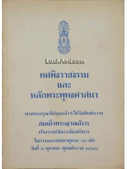 ทศพิธราชธรรม และหลักพระพุทธศาสนา