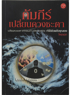 คัมภีร์ เปลี่ยนดวงชะตา