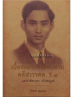 เบื้องหลังการสอบสวน คดีสวรรคต ร.8 และคำพิพากษา ฉบับสมบูรณ์