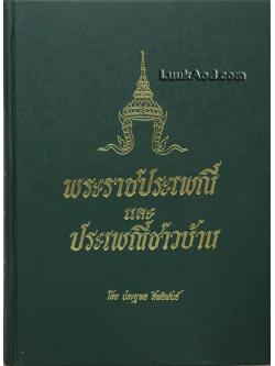 พระราชประเพณี และประเพณีชาวบ้าน
