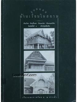 แบบแผนบ้านเรือนในสยาม / น. ณ ปากน้ำ