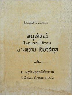 เรื่องน่ารู้เกี่ยวกับการเพาะปลูก อนุสรณ์ ในงานฌาปนกิจศพ นางหวาน เชี่ยวสกุล