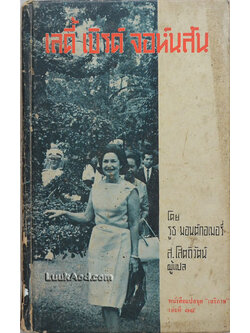 เลดี้ เบิร์ด จอห์นสัน