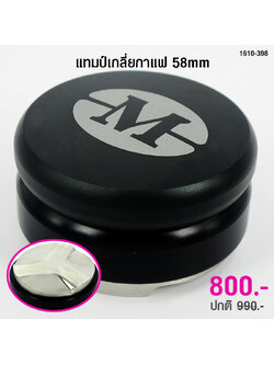 Macaron coffee spreader 58mm. (Turbine press) 1610-389