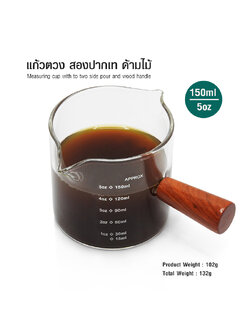 แก้วตวง สองปากเท ด้ามไม้ 150 มิลลิลิตร