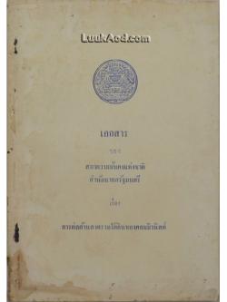 เอกสารของสภาความมั่นคงแห่งชาติ สำนักนายกรัฐมนตรี เรื่องการต่อต้านสงครามใต้ดินของคอมมิวนิสต์