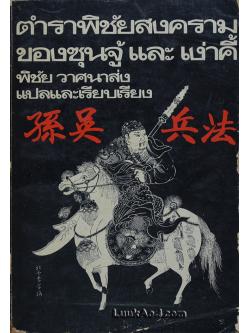 ตำราพิชัยสงครามของซุนจู้และเง่าคี้