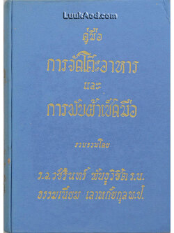 คู่มือการจัดโต๊ะอาหาร และ การพับผ้าเช็ดมือ