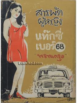 แท๊กซี่ เบอร์ 68