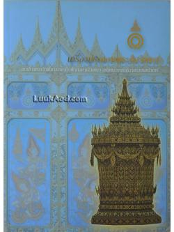 เครื่องประกอบพระอิสริยยศ สมเด็จพระเจ้าพี่นางเธอ เจ้าฟ้ากัลยาณิวัฒนา กรมหลวงนราธิวาสราชนครินทร์