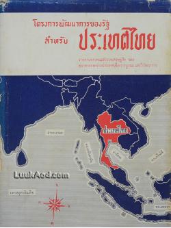 โครงการพัฒนาการของรัฐสำหรับประเทศไทย