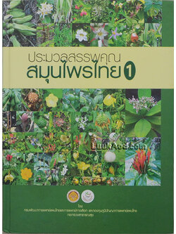 ประมวลสรรพคุณ สมุนไพรไทย 1 *ใบรองปกมีการเขียนข้อความ