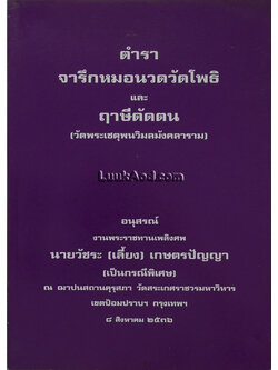 ตำราจารึกหมอนวดวัดโพธิ และฤๅษีดัดตน