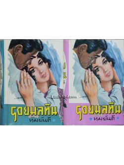 รอยมลทิน (2 เล่มจบ) / ทมยันตี