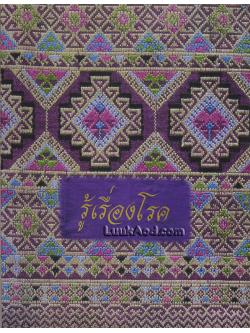 รู้เรื่องโรค