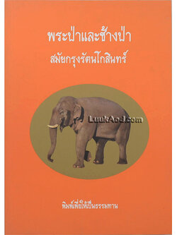 พระป่าและช้างป่า สมัยกรุงรัตนโกสินทร์