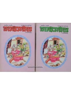 จอมโจร จอมใจ ชอลิ่วเฮียง (2 เล่มจบ)