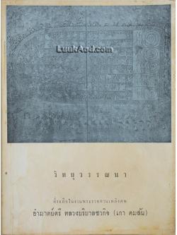 วิทยุวรรณนา ที่ระลึกในงานพระราชทานเพลิงศพ อำมาตย์ตรี หลวงบริบาลชวกิจ (เกา คมสัน)