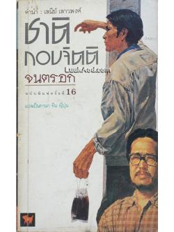 จนตรอก / ชาติ กอบจิตติ