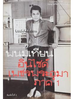 รวมบทความชุดก่อนสายพิมพ์จะสูญพันธุ์ ตอน อินไซด์ เพชรพระอุมา ภาค 1