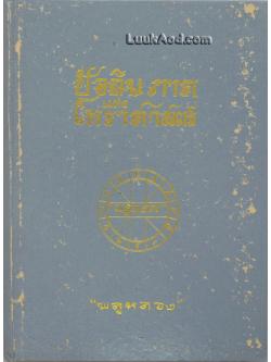 ปัจฉิมภาคแห่งโหราศาสตร์ / พลูหลวง