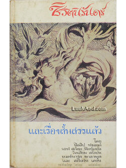 ชีวิตนิรันดร์ และเรื่องสั้นสรรแล้ว