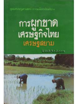 การผูกขาดเศรษฐกิจไทย