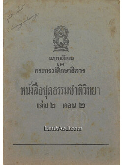 หนังสือชุดธรรมชาติวิทยา เล่ม 2 ตอน 2