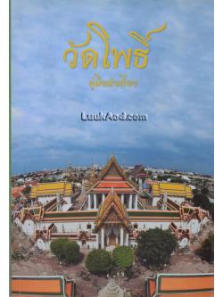 วัดโพธิ์ คู่มือนำเที่ยว