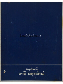 ประวัติศาสตร์ไทยวิเคราะห์ (อนุสรณ์ นายอารี ผดุงรัตน์)