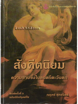 สังคีตนิยม ความซาบซึ้งในดนตรีตะวันตก