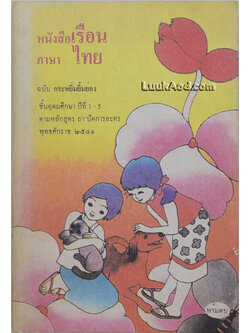 หนังสือเรือน ภาษาไทย ฉบับ กระหยิ่มยิ้มย่อง ชั้นอุดมศึกษา ปีที่ 1-5 ตามหลักสูตร ถา’ปัดการละคร