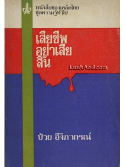 เสียชีพอย่าเสียสิ้น / ป๋วย อึ๊งภากรณ์