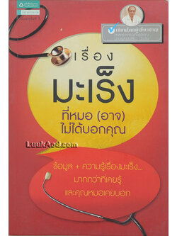 เรื่องมะเร็งที่หมอ (อาจ) ไม่ได้บอกคุณ