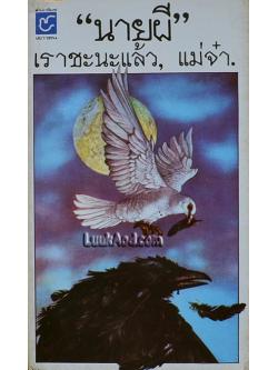 เราชะนะแล้ว, แม่จ๋า / นายผี