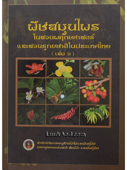 *พืชสมุนไพร ในสวนพฤกษศาสตร์และสวนรุกขชาติในประเทศไทย (เล่ม 1)*