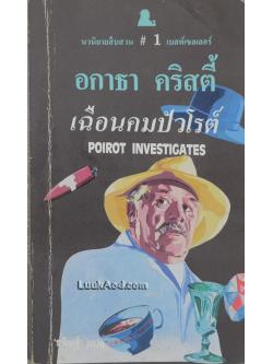 เฉือนคมปัวโรต์