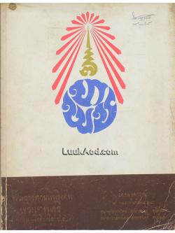 อนุสรณ์ในงานพระราชทานเพลิงศพ พระเทพสุธี (พรหม โชติปาโล ป.ธ. 7)