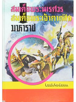 สมเด็จพระนเรศวร สมเด็จพระเจ้าตากสินมหาราช