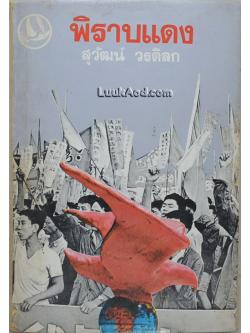 *พิราบแดง / สุวัฒน์ วรดิลก*