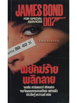 พยัคฆ์ร้ายพลิกลาย