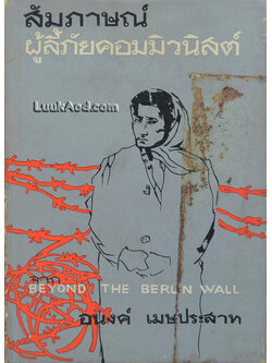 สัมภาษณ์ผู้ลี้ภัยคอมมิวนิสต์