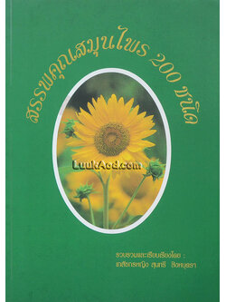 สรรพคุณสมุนไพร 200 ชนิด