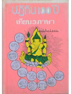 ปฏิทิน 100 ปี เทียบ 3 ภาษา